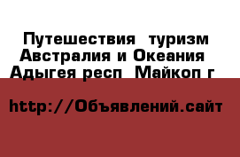 Путешествия, туризм Австралия и Океания. Адыгея респ.,Майкоп г.